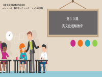 日语专业本科生系列教材：跨文化交际理论与实训 第13课