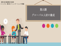 日语专业本科生系列教材：跨文化交际理论与实训 第15课