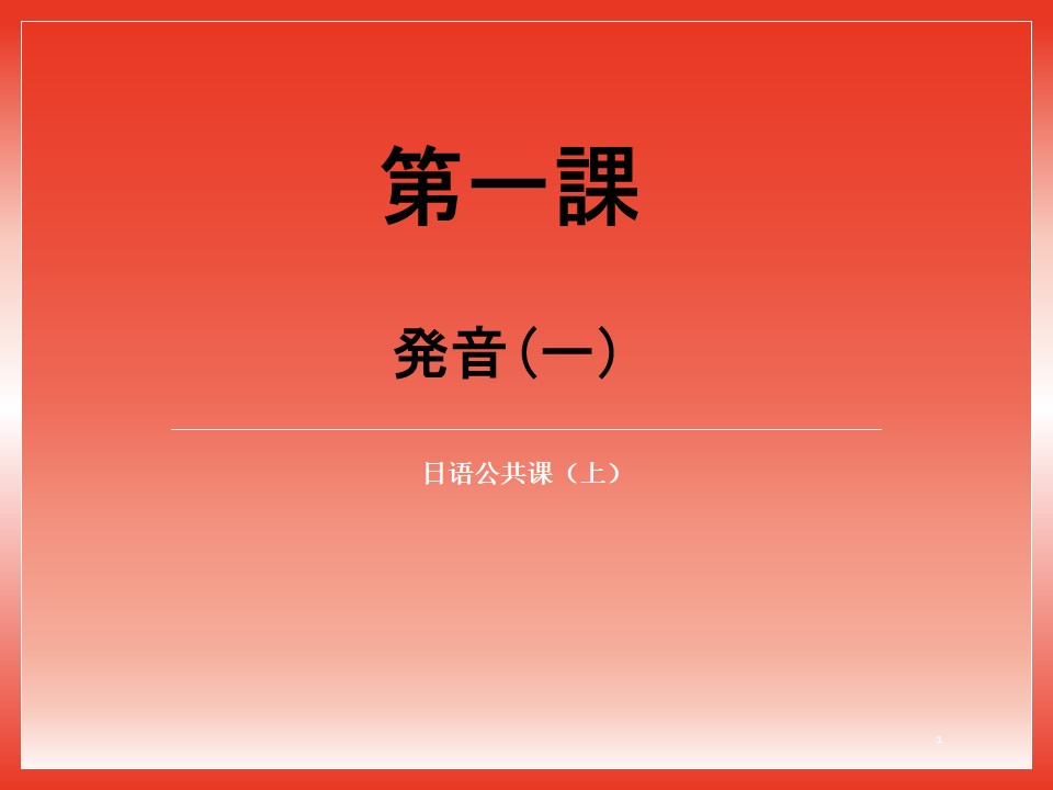 日语公共课（上）1-16课 PPT课件